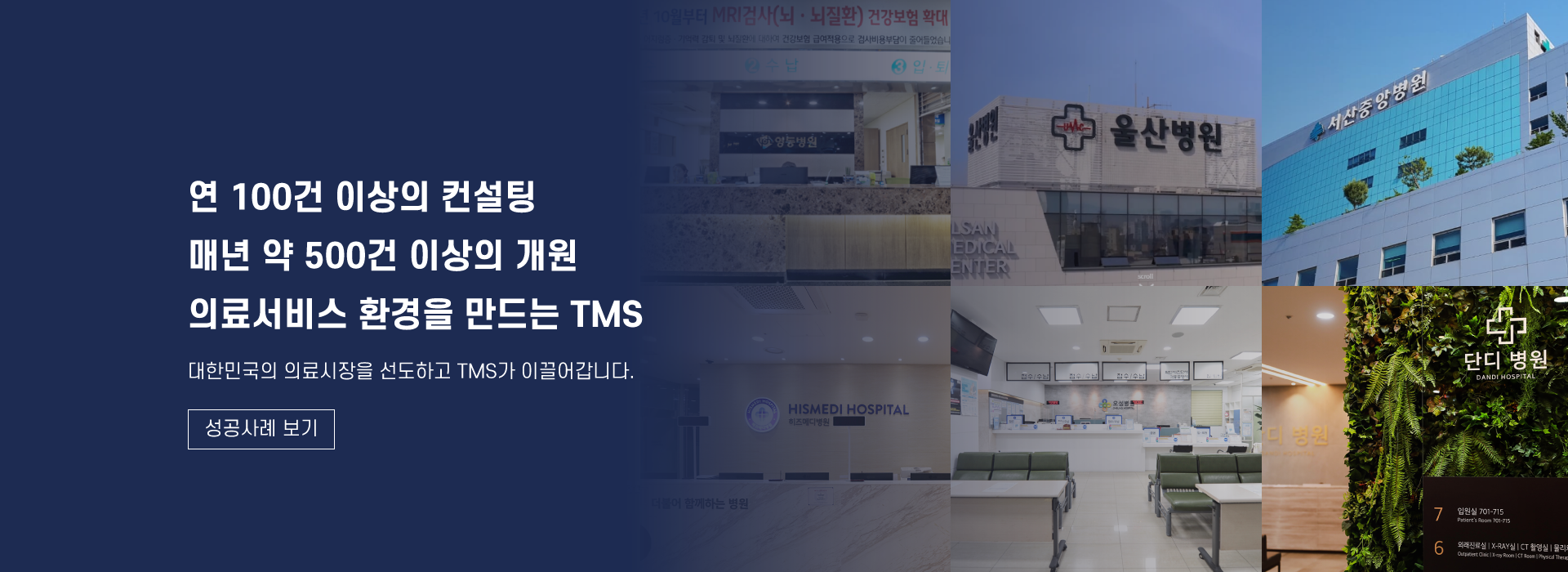연1000건 이상의 컨설팅과 매년 500건 이상의 개원 | 의료서비스 환경을 만드는 tms